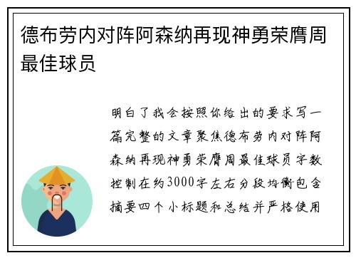 德布劳内对阵阿森纳再现神勇荣膺周最佳球员 德布劳内对阵阿森纳再现神勇荣膺周最佳球员