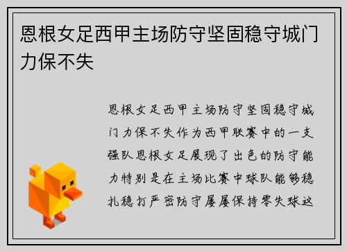 恩根女足西甲主场防守坚固稳守城门力保不失