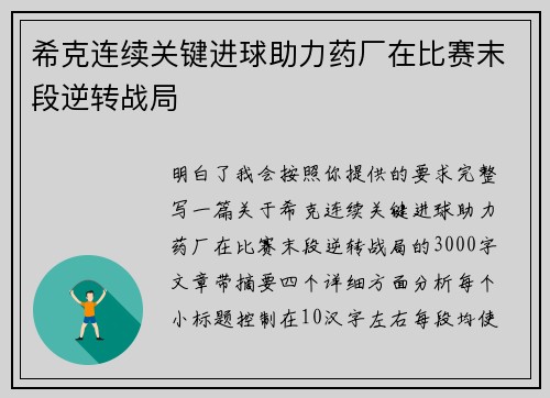 希克连续关键进球助力药厂在比赛末段逆转战局