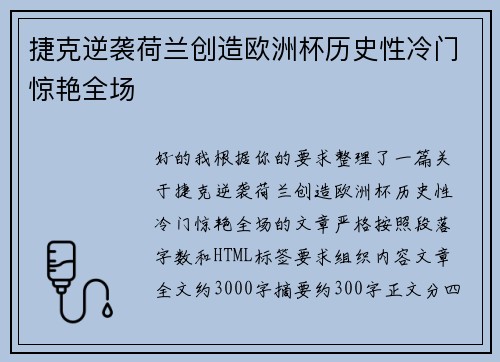 捷克逆袭荷兰创造欧洲杯历史性冷门惊艳全场 捷克逆袭荷兰创造欧洲杯历史性冷门惊艳全场