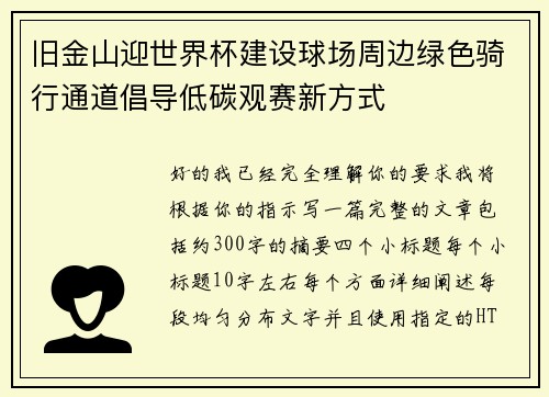 旧金山迎世界杯建设球场周边绿色骑行通道倡导低碳观赛新方式