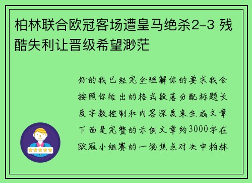 柏林联合欧冠客场遭皇马绝杀2-3 残酷失利让晋级希望渺茫 柏林联合欧冠客场遭皇马绝杀2-3 残酷失利让晋级希望渺茫