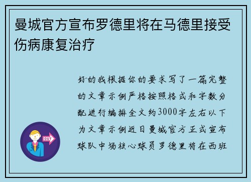 曼城官方宣布罗德里将在马德里接受伤病康复治疗 曼城官方宣布罗德里将在马德里接受伤病康复治疗