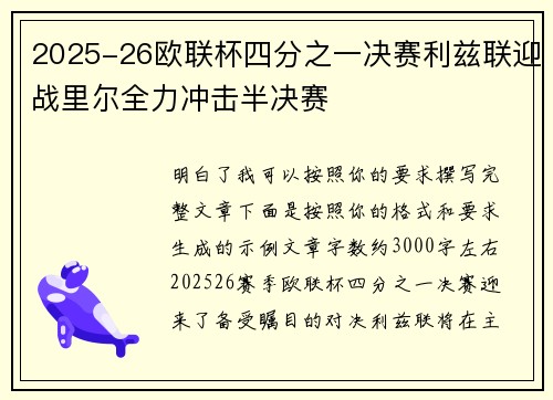 2025-26欧联杯四分之一决赛利兹联迎战里尔全力冲击半决赛