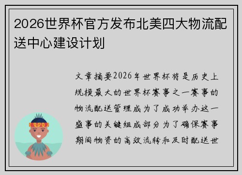 2026世界杯官方发布北美四大物流配送中心建设计划 2026世界杯官方发布北美四大物流配送中心建设计划