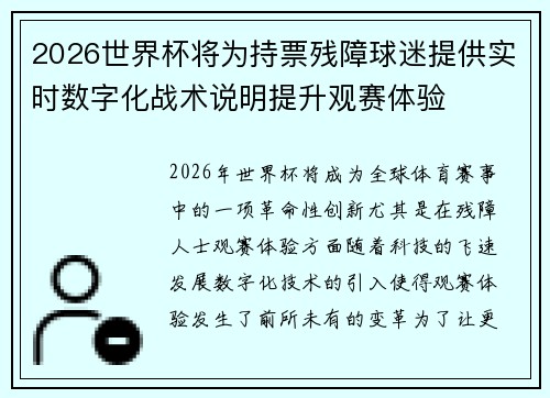 2026世界杯将为持票残障球迷提供实时数字化战术说明提升观赛体验