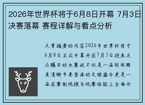 2026年世界杯将于6月8日开幕 7月3日决赛落幕 赛程详解与看点分析 2026年世界杯将于6月8日开幕 7月3日决赛落幕 赛程详解与看点分析