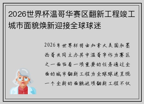 2026世界杯温哥华赛区翻新工程竣工城市面貌焕新迎接全球球迷