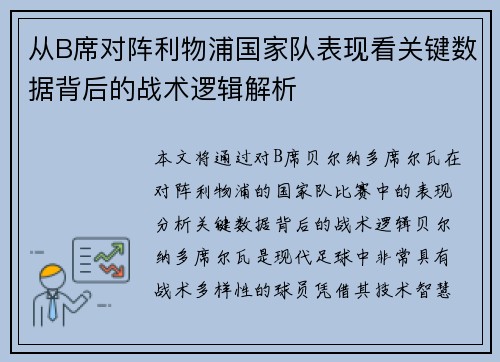 从B席对阵利物浦国家队表现看关键数据背后的战术逻辑解析