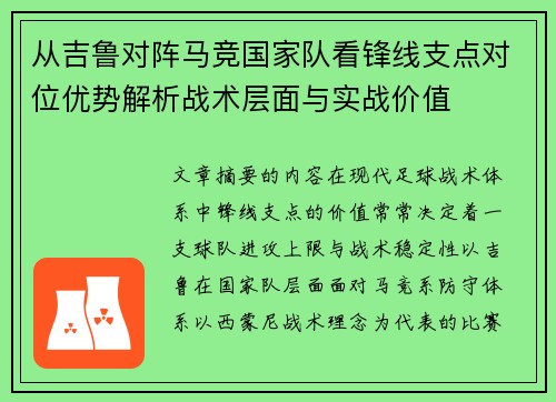 从吉鲁对阵马竞国家队看锋线支点对位优势解析战术层面与实战价值 从吉鲁对阵马竞国家队看锋线支点对位优势解析战术层面与实战价值