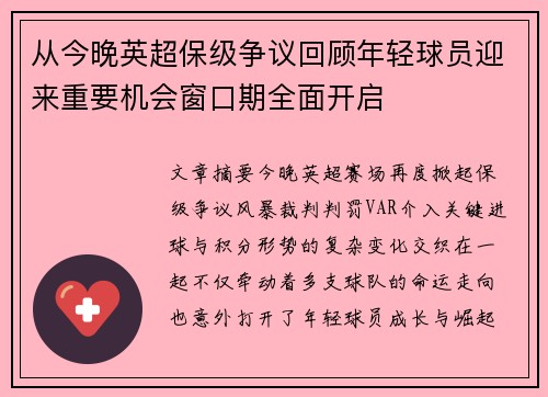 从今晚英超保级争议回顾年轻球员迎来重要机会窗口期全面开启