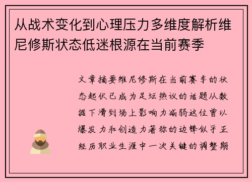 从战术变化到心理压力多维度解析维尼修斯状态低迷根源在当前赛季