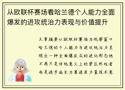 从欧联杯赛场看哈兰德个人能力全面爆发的进攻统治力表现与价值提升 从欧联杯赛场看哈兰德个人能力全面爆发的进攻统治力表现与价值提升