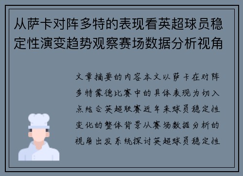 从萨卡对阵多特的表现看英超球员稳定性演变趋势观察赛场数据分析视角