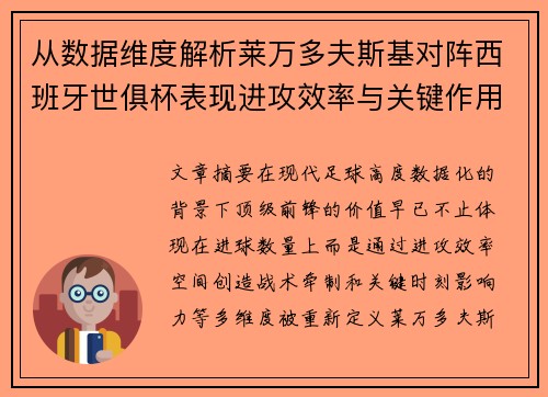 从数据维度解析莱万多夫斯基对阵西班牙世俱杯表现进攻效率与关键作用 从数据维度解析莱万多夫斯基对阵西班牙世俱杯表现进攻效率与关键作用