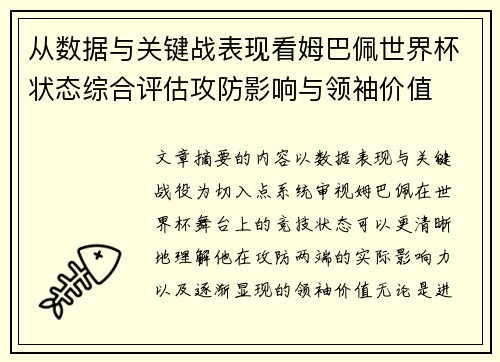 从数据与关键战表现看姆巴佩世界杯状态综合评估攻防影响与领袖价值 从数据与关键战表现看姆巴佩世界杯状态综合评估攻防影响与领袖价值