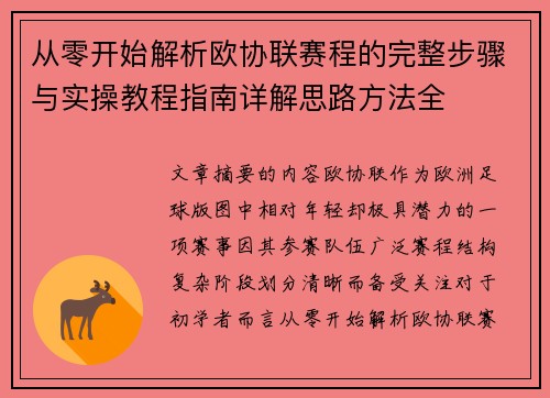从零开始解析欧协联赛程的完整步骤与实操教程指南详解思路方法全
