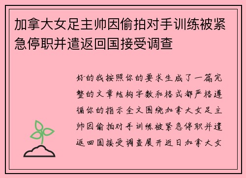 加拿大女足主帅因偷拍对手训练被紧急停职并遣返回国接受调查