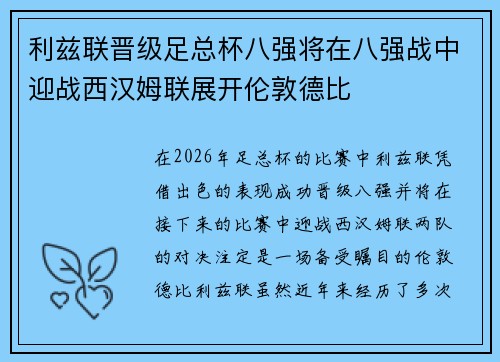 利兹联晋级足总杯八强将在八强战中迎战西汉姆联展开伦敦德比