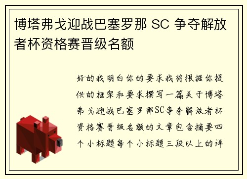 博塔弗戈迎战巴塞罗那 SC 争夺解放者杯资格赛晋级名额