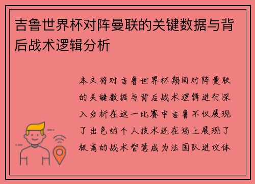 吉鲁世界杯对阵曼联的关键数据与背后战术逻辑分析 吉鲁世界杯对阵曼联的关键数据与背后战术逻辑分析