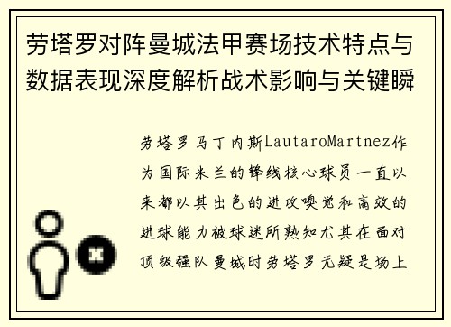 劳塔罗对阵曼城法甲赛场技术特点与数据表现深度解析战术影响与关键瞬间