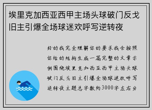 埃里克加西亚西甲主场头球破门反戈旧主引爆全场球迷欢呼写逆转夜