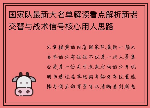 国家队最新大名单解读看点解析新老交替与战术信号核心用人思路
