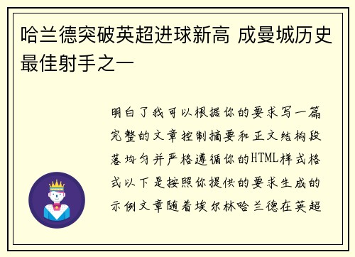 哈兰德突破英超进球新高 成曼城历史最佳射手之一 哈兰德突破英超进球新高 成曼城历史最佳射手之一