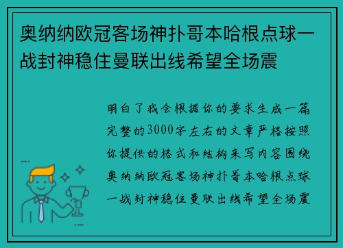 奥纳纳欧冠客场神扑哥本哈根点球一战封神稳住曼联出线希望全场震