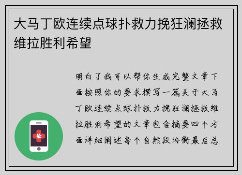 大马丁欧连续点球扑救力挽狂澜拯救维拉胜利希望