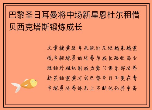 巴黎圣日耳曼将中场新星恩杜尔租借贝西克塔斯锻炼成长
