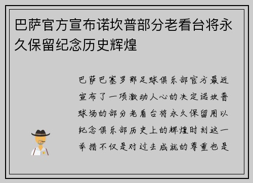 巴萨官方宣布诺坎普部分老看台将永久保留纪念历史辉煌 巴萨官方宣布诺坎普部分老看台将永久保留纪念历史辉煌