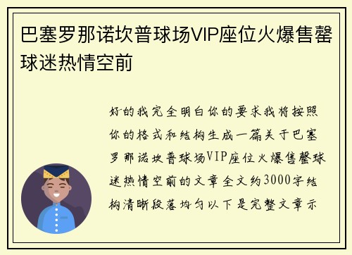 巴塞罗那诺坎普球场VIP座位火爆售罄球迷热情空前 巴塞罗那诺坎普球场VIP座位火爆售罄球迷热情空前