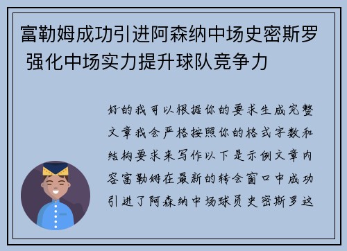 富勒姆成功引进阿森纳中场史密斯罗 强化中场实力提升球队竞争力