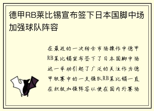 德甲RB莱比锡宣布签下日本国脚中场加强球队阵容