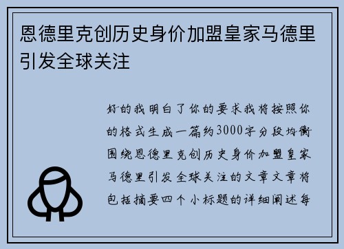 恩德里克创历史身价加盟皇家马德里引发全球关注