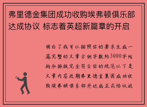 弗里德金集团成功收购埃弗顿俱乐部达成协议 标志着英超新篇章的开启 弗里德金集团成功收购埃弗顿俱乐部达成协议 标志着英超新篇章的开启