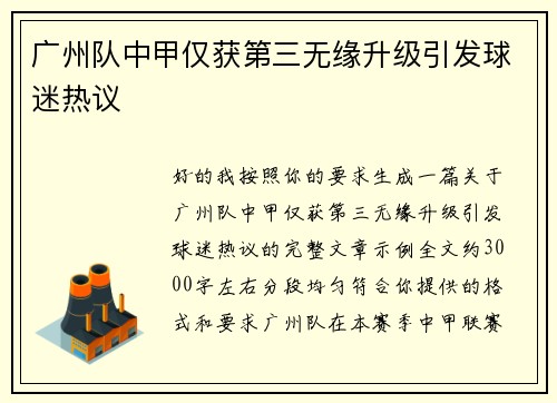 广州队中甲仅获第三无缘升级引发球迷热议 广州队中甲仅获第三无缘升级引发球迷热议