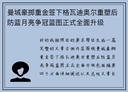 曼城豪掷重金签下格瓦迪奥尔重塑后防蓝月亮争冠蓝图正式全面升级