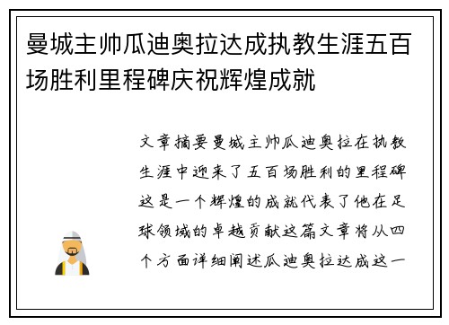 曼城主帅瓜迪奥拉达成执教生涯五百场胜利里程碑庆祝辉煌成就 曼城主帅瓜迪奥拉达成执教生涯五百场胜利里程碑庆祝辉煌成就