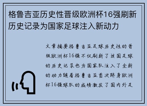 格鲁吉亚历史性晋级欧洲杯16强刷新历史记录为国家足球注入新动力