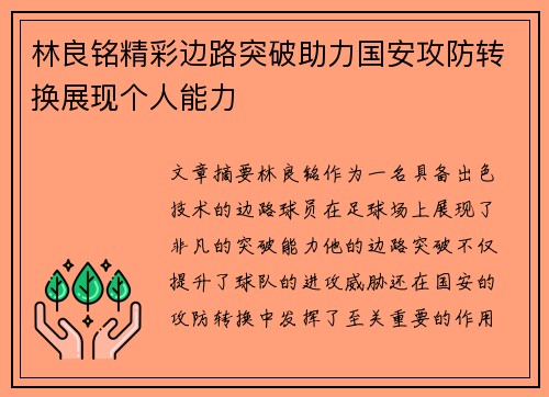 林良铭精彩边路突破助力国安攻防转换展现个人能力