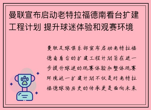 曼联宣布启动老特拉福德南看台扩建工程计划 提升球迷体验和观赛环境