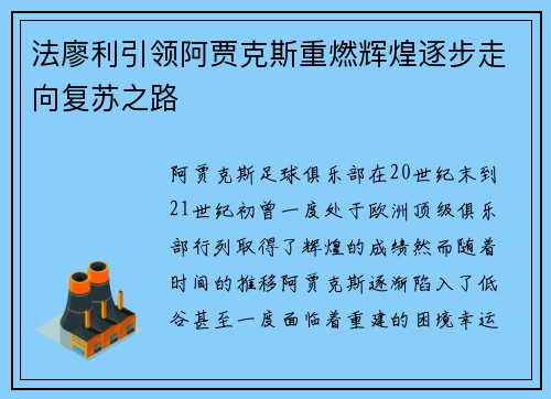 法廖利引领阿贾克斯重燃辉煌逐步走向复苏之路