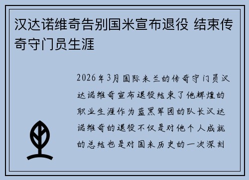 汉达诺维奇告别国米宣布退役 结束传奇守门员生涯
