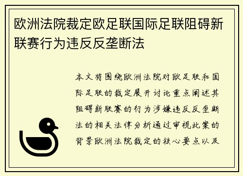 欧洲法院裁定欧足联国际足联阻碍新联赛行为违反反垄断法 欧洲法院裁定欧足联国际足联阻碍新联赛行为违反反垄断法