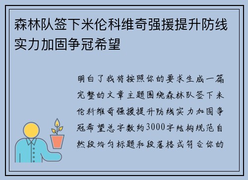 森林队签下米伦科维奇强援提升防线实力加固争冠希望