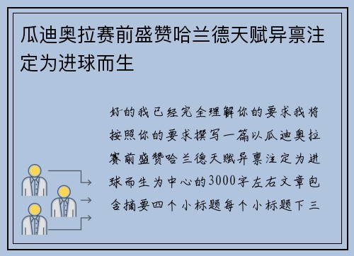 瓜迪奥拉赛前盛赞哈兰德天赋异禀注定为进球而生 瓜迪奥拉赛前盛赞哈兰德天赋异禀注定为进球而生