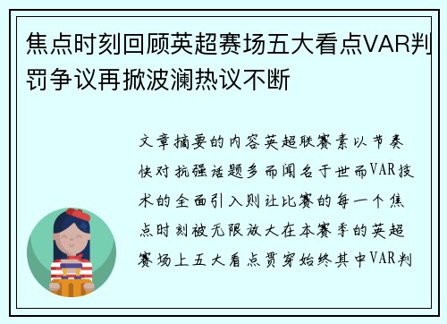 焦点时刻回顾英超赛场五大看点VAR判罚争议再掀波澜热议不断 焦点时刻回顾英超赛场五大看点VAR判罚争议再掀波澜热议不断